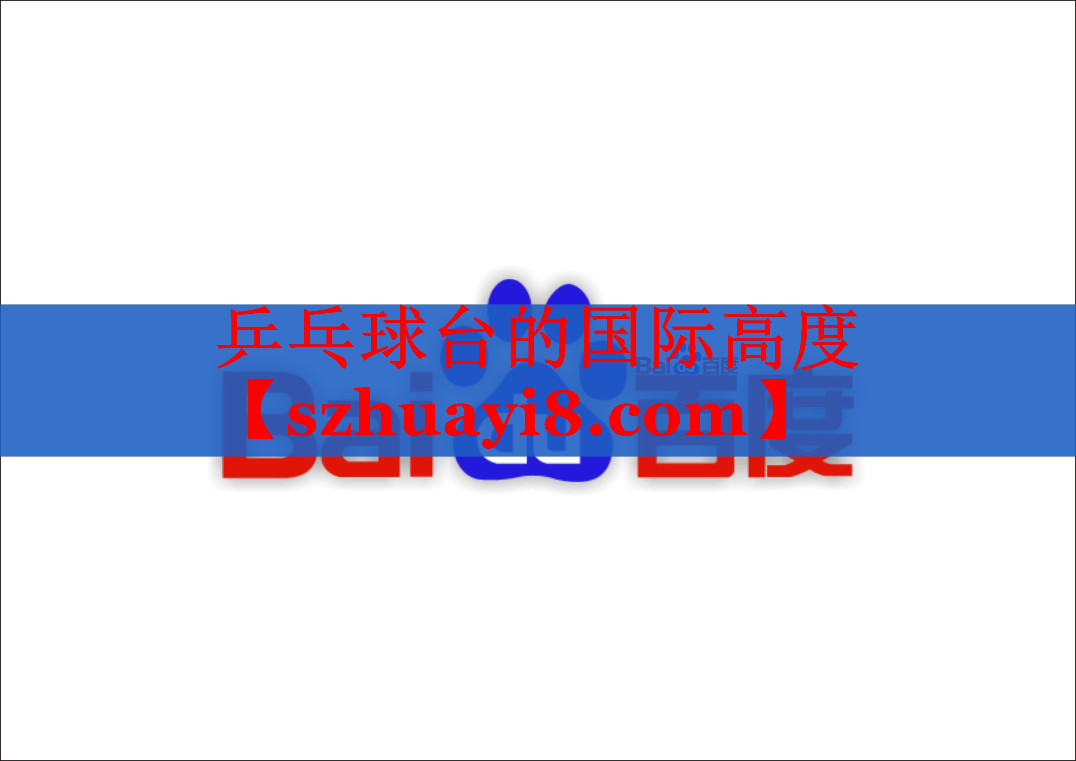 乒乓球台的国际高度 乒乓球台的国际高度
