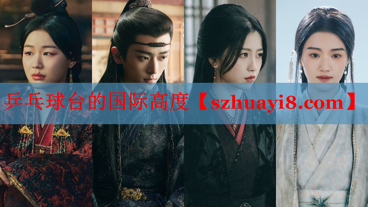 乒乓球台的国际高度 乒乓球台的国际高度