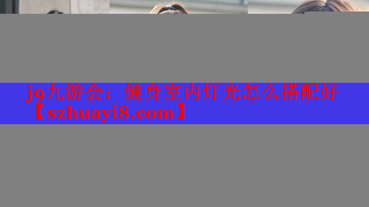 健身室内灯光怎么搭配好 健身室内灯光怎么搭配好