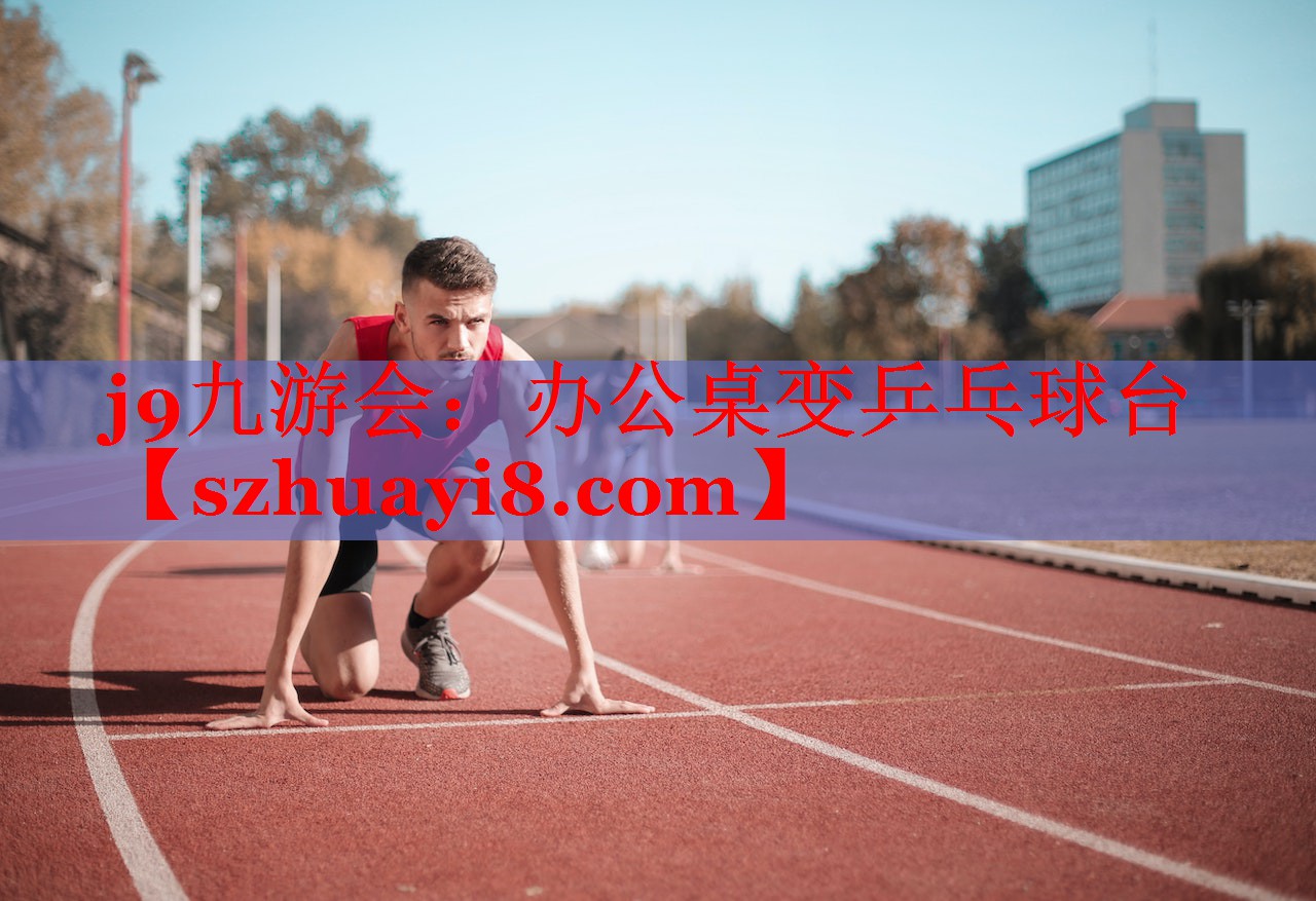 办公桌变乒乓球台 办公桌变乒乓球台