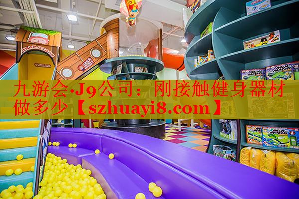刚接触健身器材做多少 刚接触健身器材做多少