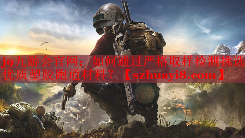 如何通过严格取样检测挑选优质塑胶跑道材料? 如何通过严格取样检测挑选优质塑胶跑道材料?