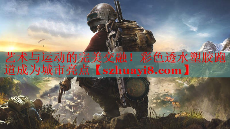 艺术与运动的完美交融!彩色透水塑胶跑道成为城市亮点 艺术与运动的完美交融!彩色透水塑胶跑道成为城市亮点