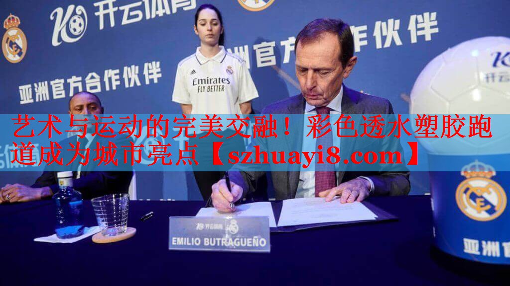 艺术与运动的完美交融!彩色透水塑胶跑道成为城市亮点 艺术与运动的完美交融!彩色透水塑胶跑道成为城市亮点