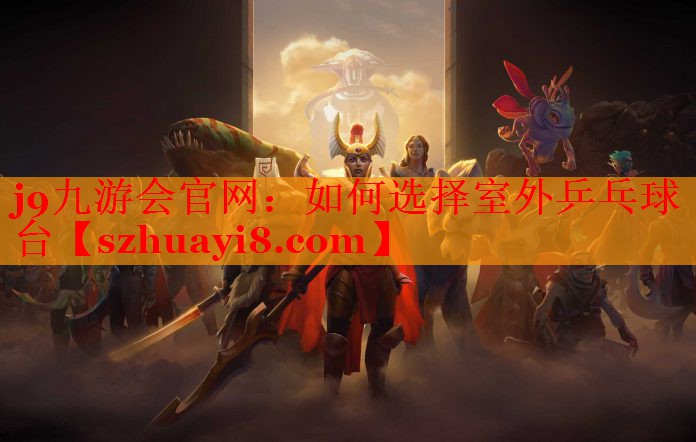 如何选择室外乒乓球台 如何选择室外乒乓球台