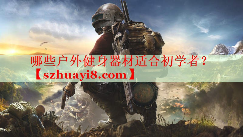 哪些户外健身器材适合初学者? 哪些户外健身器材适合初学者?