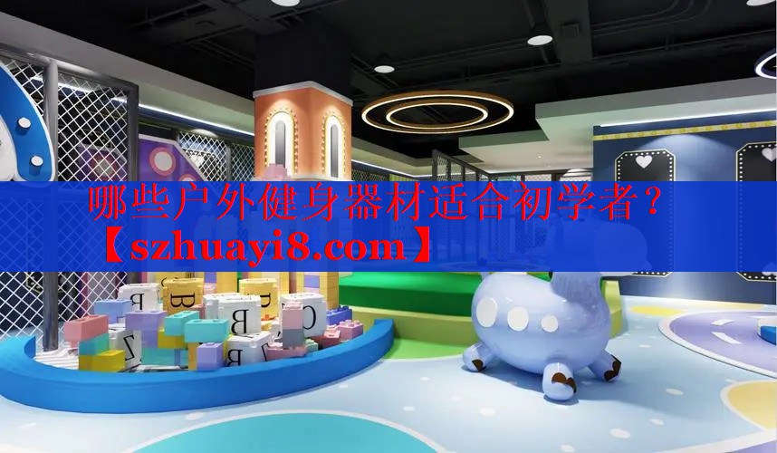 哪些户外健身器材适合初学者? 哪些户外健身器材适合初学者?