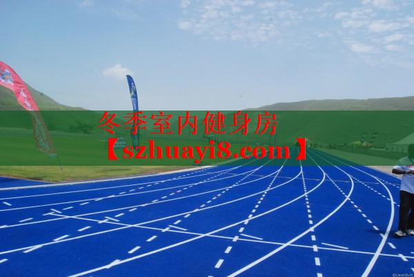 冬季室内健身房 冬季室内健身房