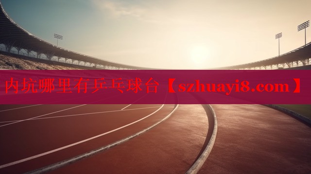 内坑哪里有乒乓球台 内坑哪里有乒乓球台