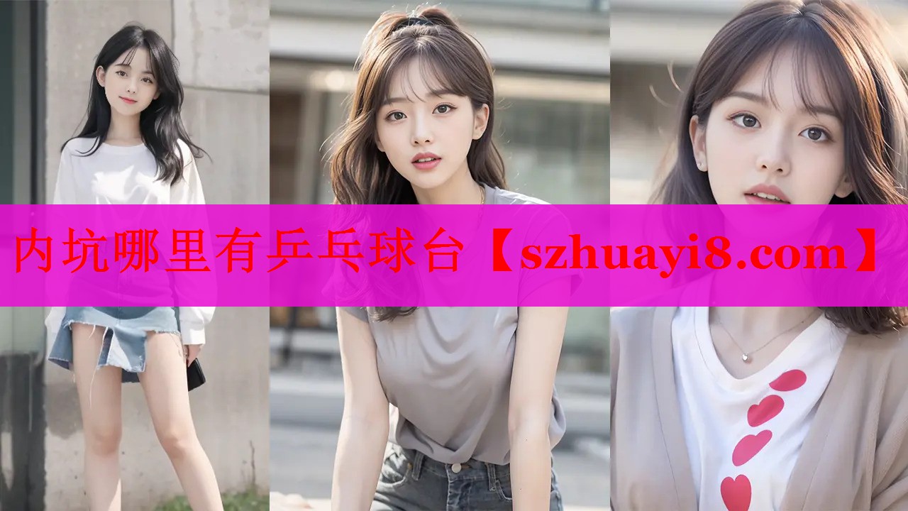 内坑哪里有乒乓球台 内坑哪里有乒乓球台