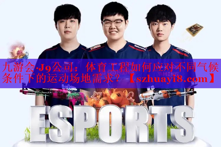 体育工程如何应对不同气候条件下的运动场地需求? 体育工程如何应对不同气候条件下的运动场地需求?