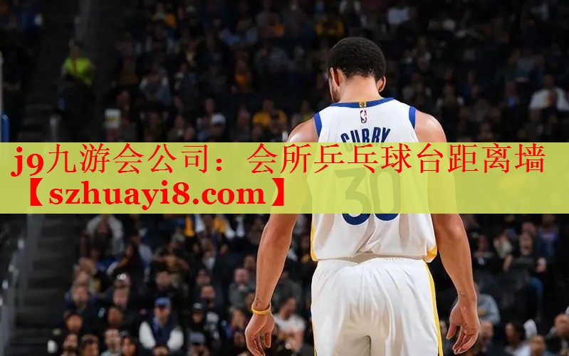 会所乒乓球台距离墙 会所乒乓球台距离墙