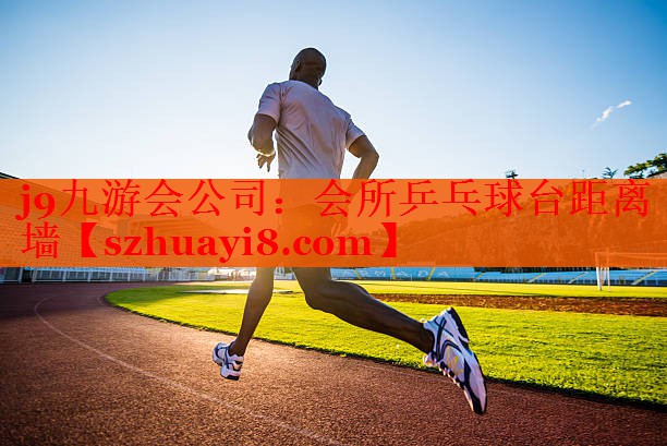 会所乒乓球台距离墙 会所乒乓球台距离墙