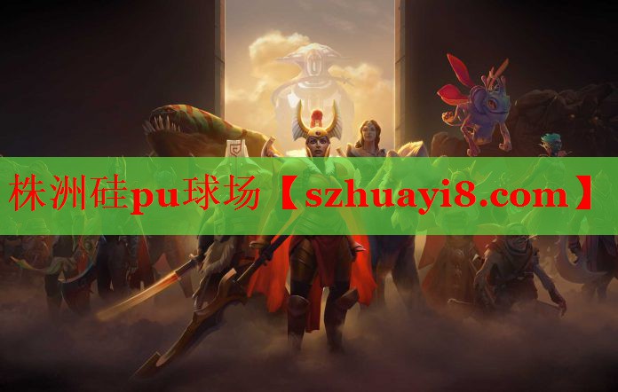株洲硅pu球场 株洲硅pu球场
