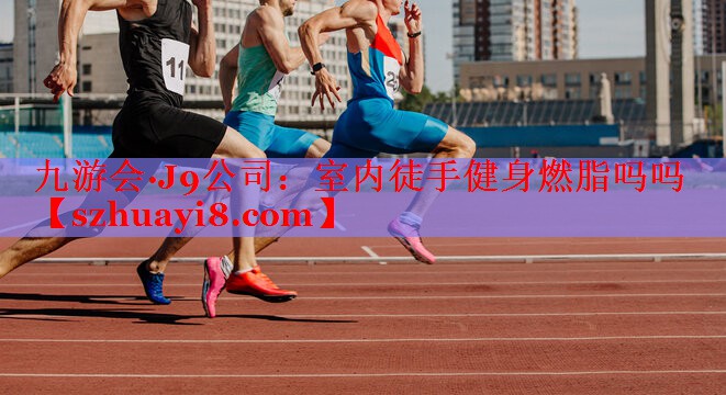 室内徒手健身燃脂吗吗 室内徒手健身燃脂吗吗