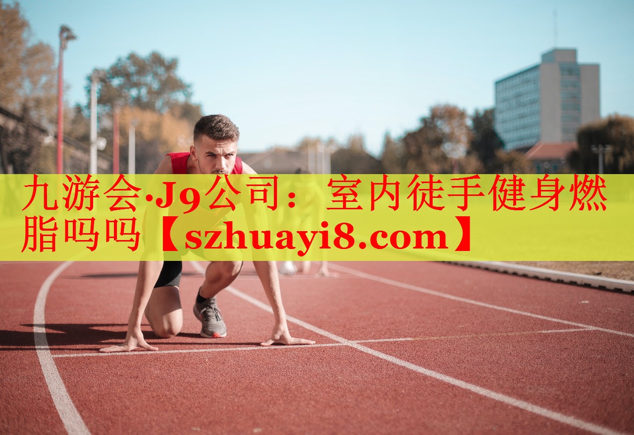 室内徒手健身燃脂吗吗 室内徒手健身燃脂吗吗