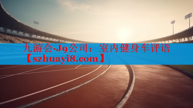 室内健身车评语 室内健身车评语