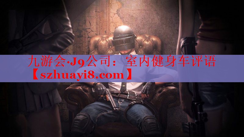 室内健身车评语 室内健身车评语