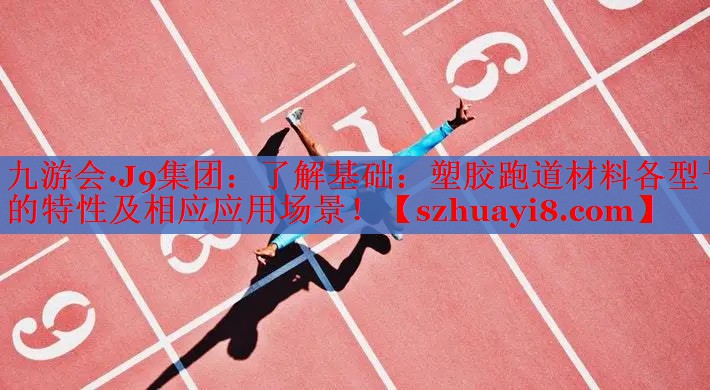 了解基础:塑胶跑道材料各型号的特性及相应应用场景! 了解基础:塑胶跑道材料各型号的特性及相应应用场景!