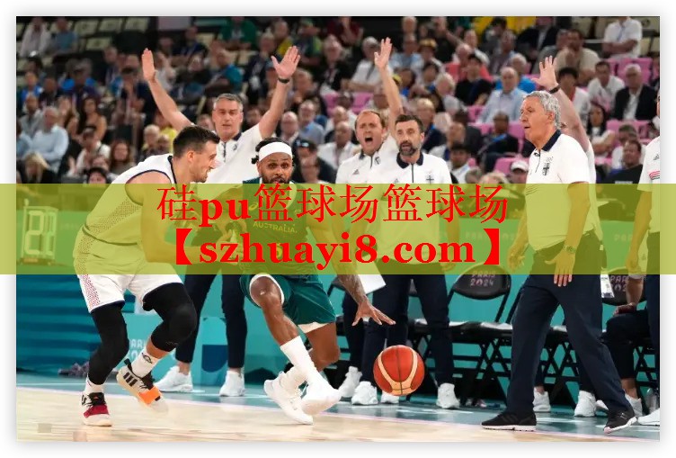 硅pu篮球场篮球场 硅pu篮球场篮球场