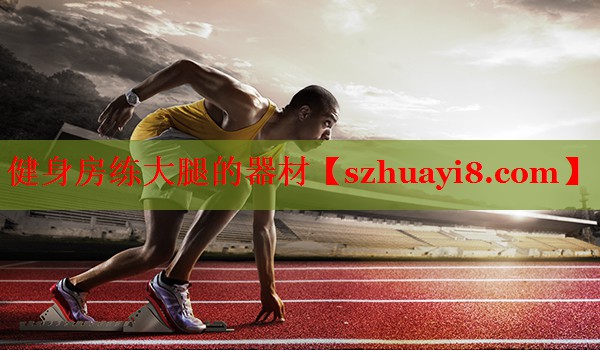 健身房练大腿的器材 健身房练大腿的器材